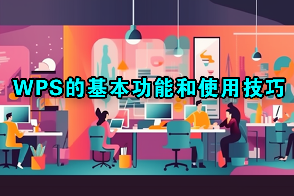 如何使用WPS？全方位功能解析与应用技巧