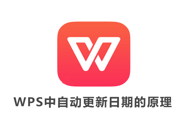 WPS怎样插入自动更新的日期？