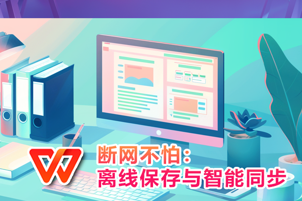 想实时保存文件？WPS下载全程守护