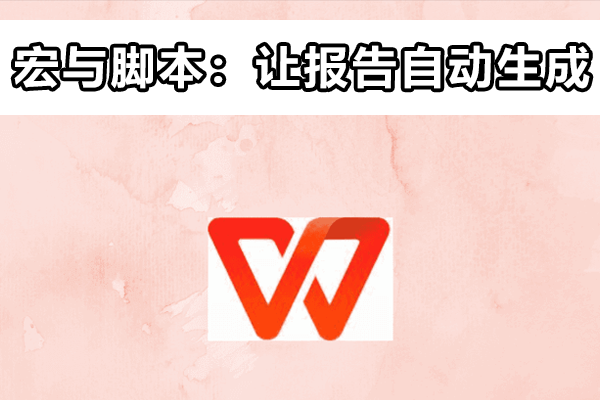 WPS怎样制作自动化报告？