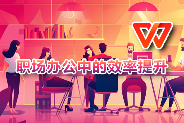 用 WPS 打造高效学习与工作方式