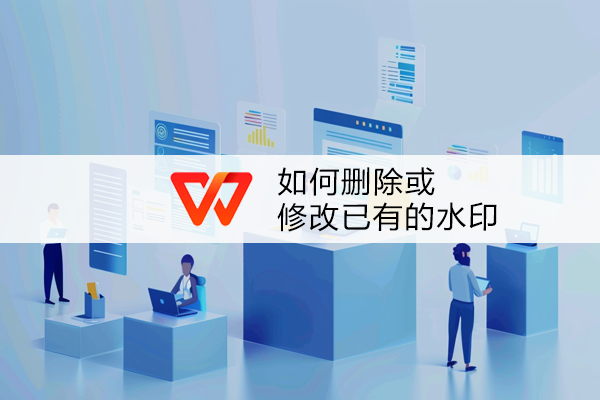 WPS如何给文档添加水印？